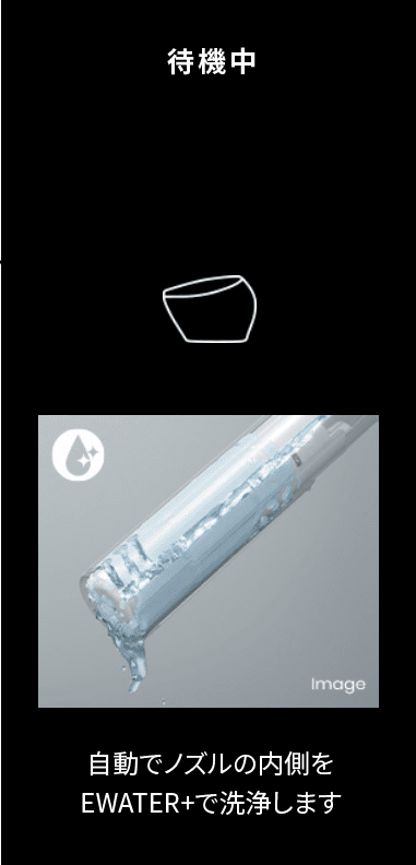 待機中。自動でノズルの内側をEWATER+で洗浄します